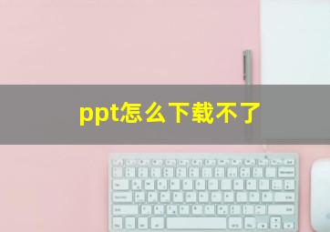 ppt怎么下载不了