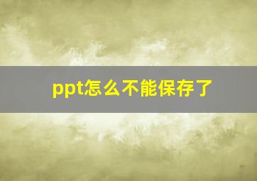 ppt怎么不能保存了