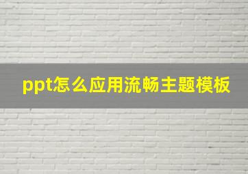 ppt怎么应用流畅主题模板