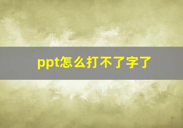 ppt怎么打不了字了