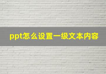 ppt怎么设置一级文本内容