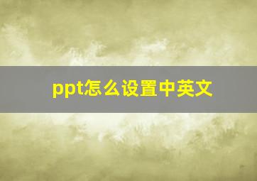 ppt怎么设置中英文