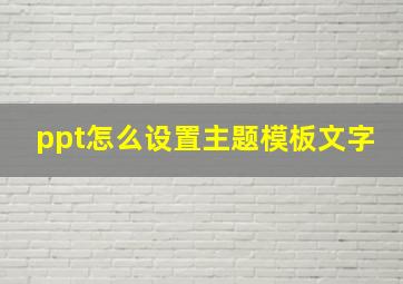 ppt怎么设置主题模板文字