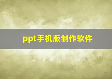 ppt手机版制作软件