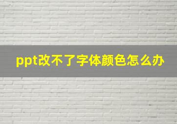 ppt改不了字体颜色怎么办