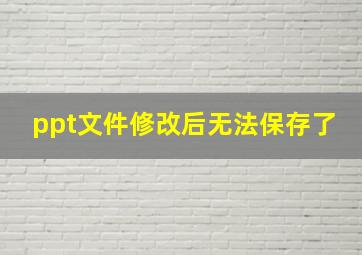 ppt文件修改后无法保存了