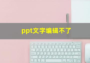 ppt文字编辑不了