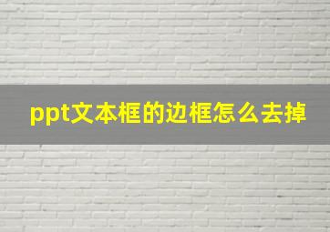 ppt文本框的边框怎么去掉