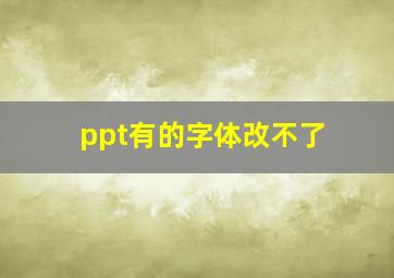 ppt有的字体改不了