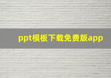 ppt模板下载免费版app