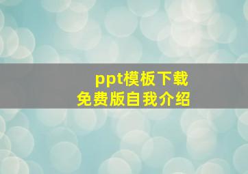 ppt模板下载免费版自我介绍