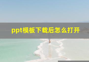 ppt模板下载后怎么打开