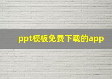 ppt模板免费下载的app