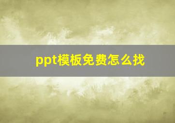 ppt模板免费怎么找