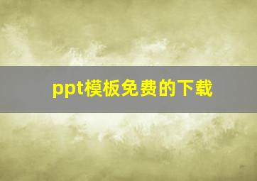 ppt模板免费的下载