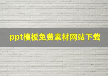 ppt模板免费素材网站下载