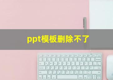 ppt模板删除不了