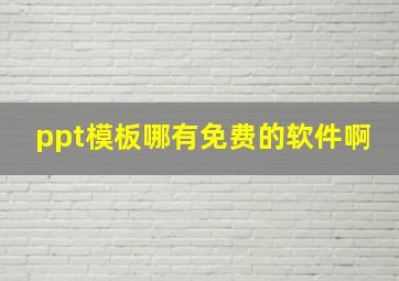 ppt模板哪有免费的软件啊