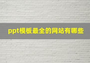 ppt模板最全的网站有哪些