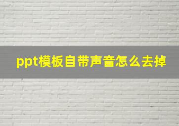 ppt模板自带声音怎么去掉