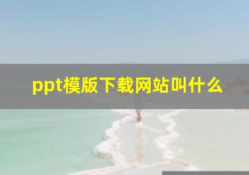 ppt模版下载网站叫什么