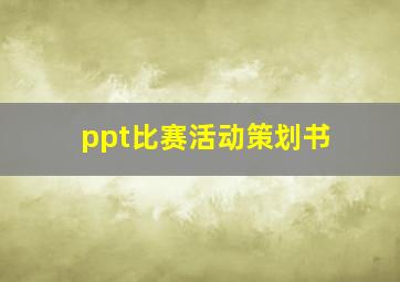 ppt比赛活动策划书