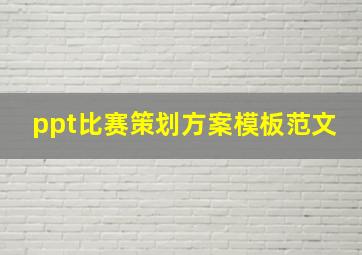 ppt比赛策划方案模板范文