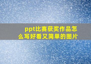 ppt比赛获奖作品怎么写好看又简单的图片