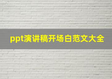 ppt演讲稿开场白范文大全