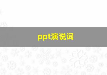 ppt演说词