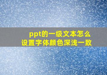 ppt的一级文本怎么设置字体颜色深浅一致