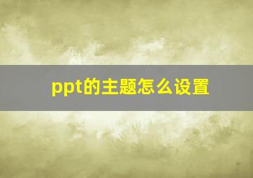 ppt的主题怎么设置