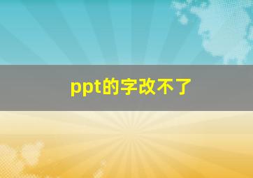 ppt的字改不了