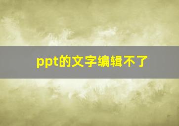 ppt的文字编辑不了