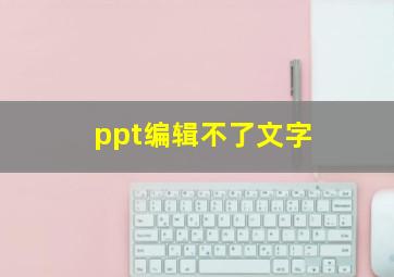 ppt编辑不了文字