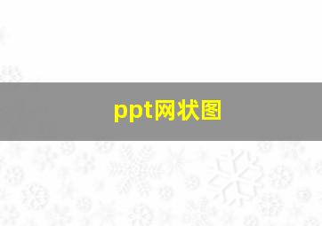 ppt网状图