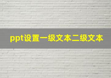 ppt设置一级文本二级文本