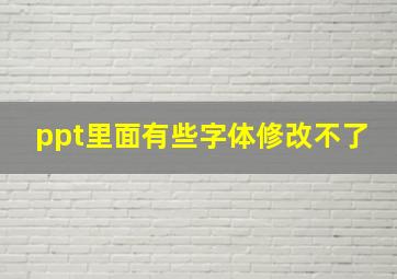 ppt里面有些字体修改不了