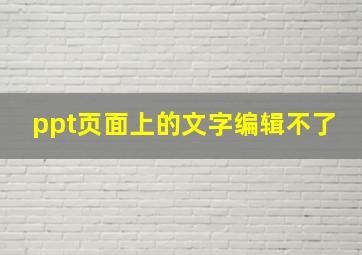 ppt页面上的文字编辑不了