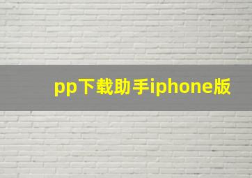 pp下载助手iphone版