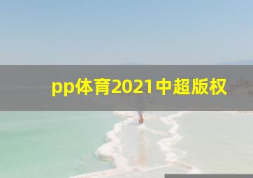 pp体育2021中超版权