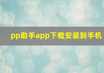 pp助手app下载安装到手机