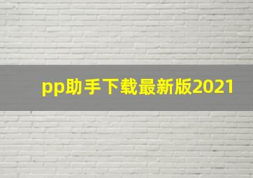 pp助手下载最新版2021