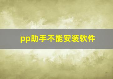 pp助手不能安装软件