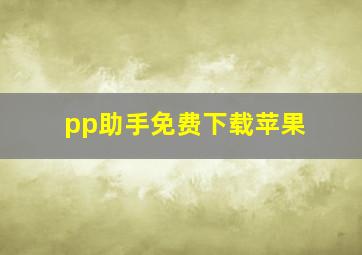 pp助手免费下载苹果