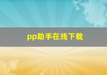 pp助手在线下载