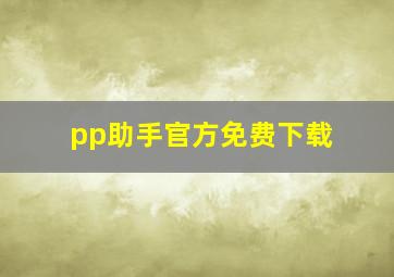 pp助手官方免费下载