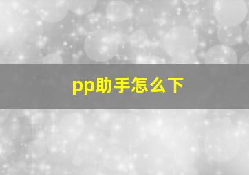 pp助手怎么下