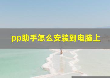 pp助手怎么安装到电脑上