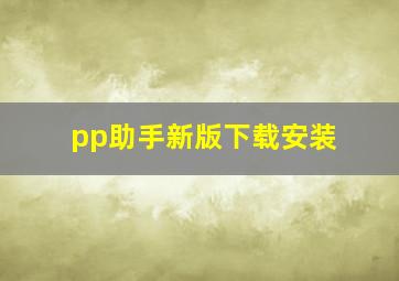 pp助手新版下载安装